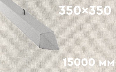 Забивная ЖБ свая сечением 350х350 мм и длиной 15000 мм