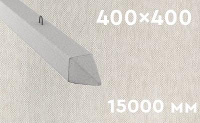 Забивная ЖБ свая сечением 400х400 мм и длиной 15000 мм